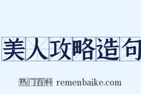 美人攻略造句是什么意思的图片